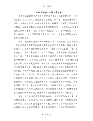 2024年残疾人年终工作总结