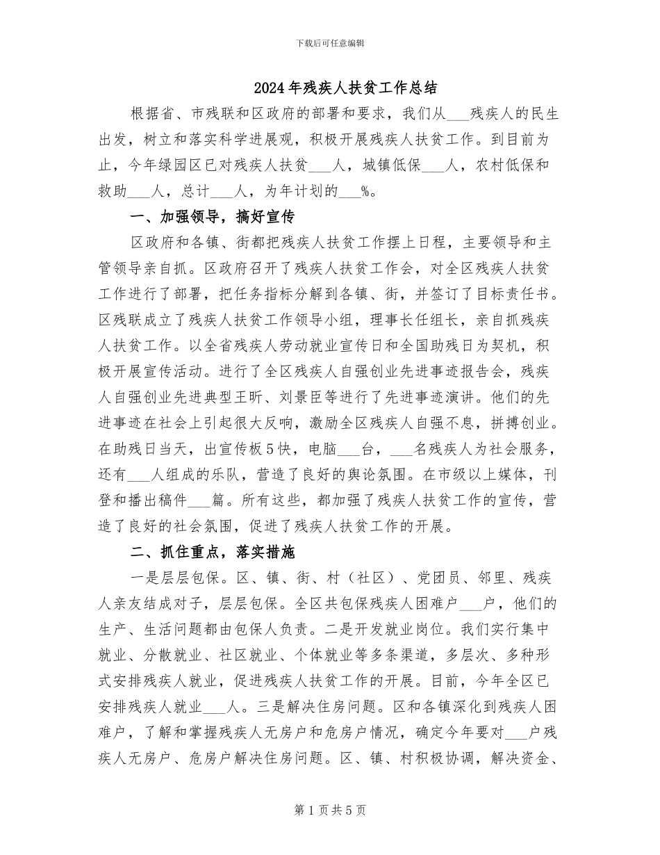 2024年残疾人扶贫工作总结_第1页