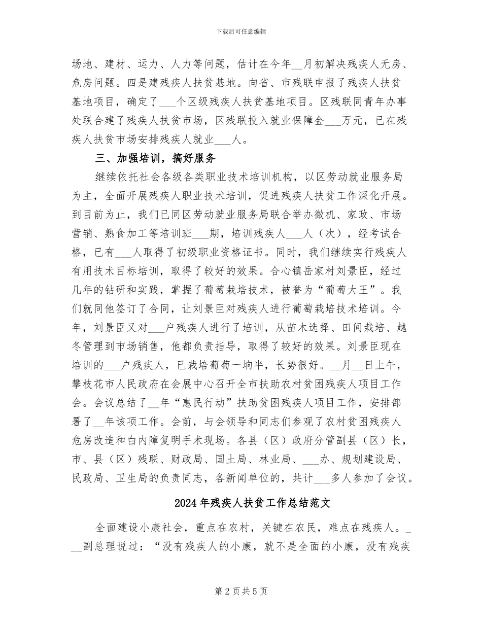 2024年残疾人扶贫工作总结_第2页