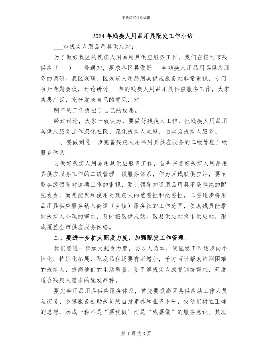 2024年残疾人用品用具配发工作小结_第1页