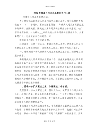 2024年残疾人用品用具配发工作小结