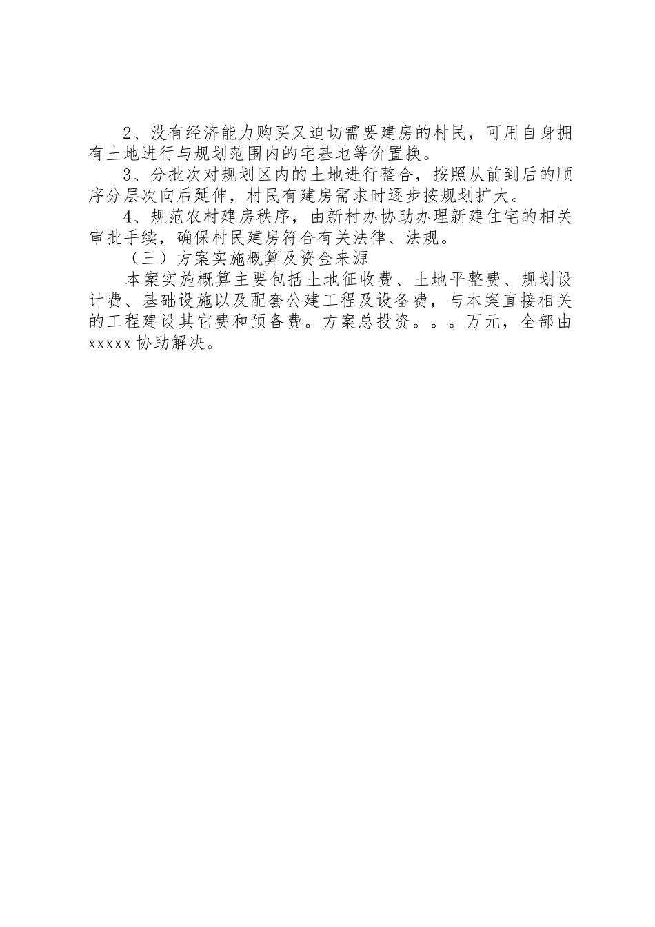 关于农村建设新建住房集中建设的方案_第2页
