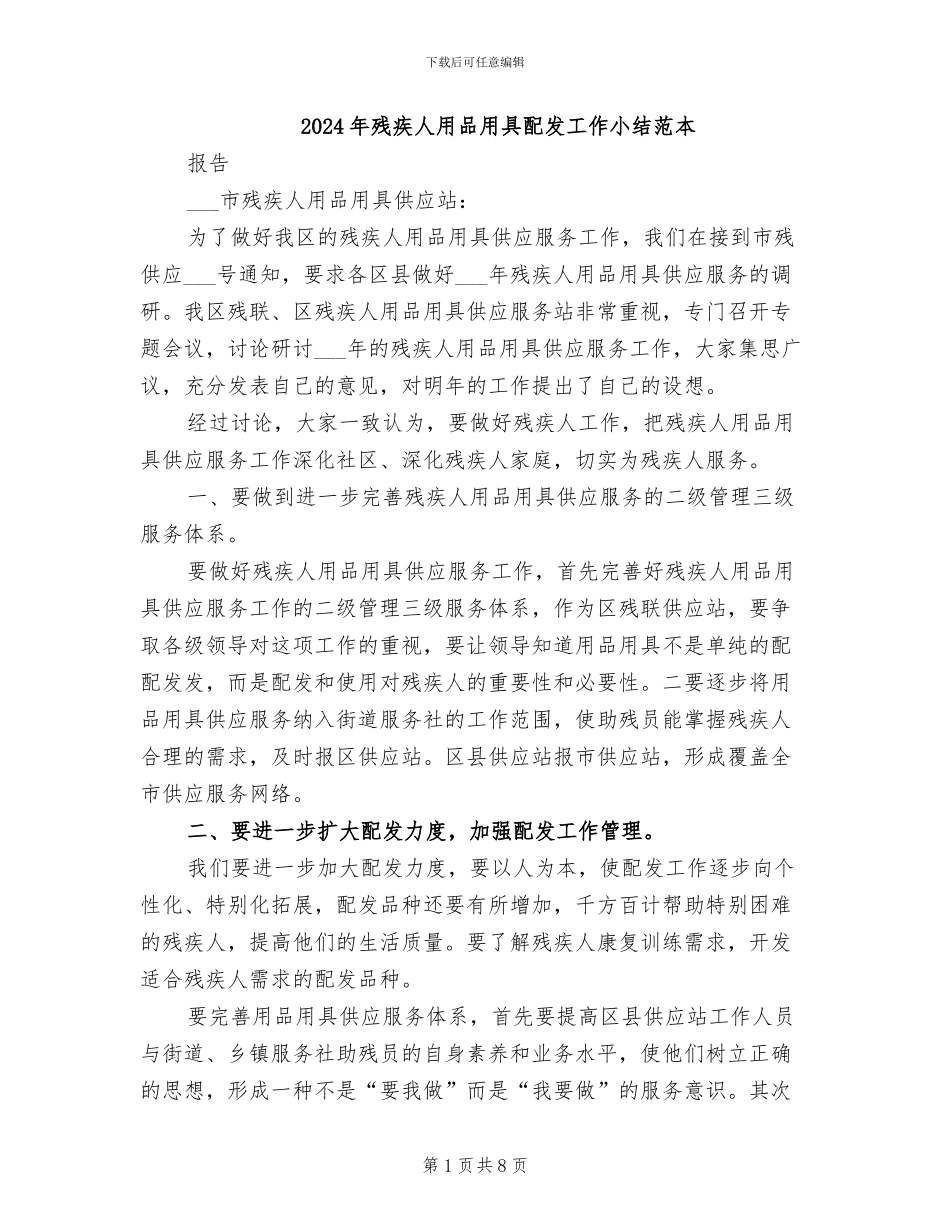 2024年残疾人用品用具配发工作小结范本_第1页