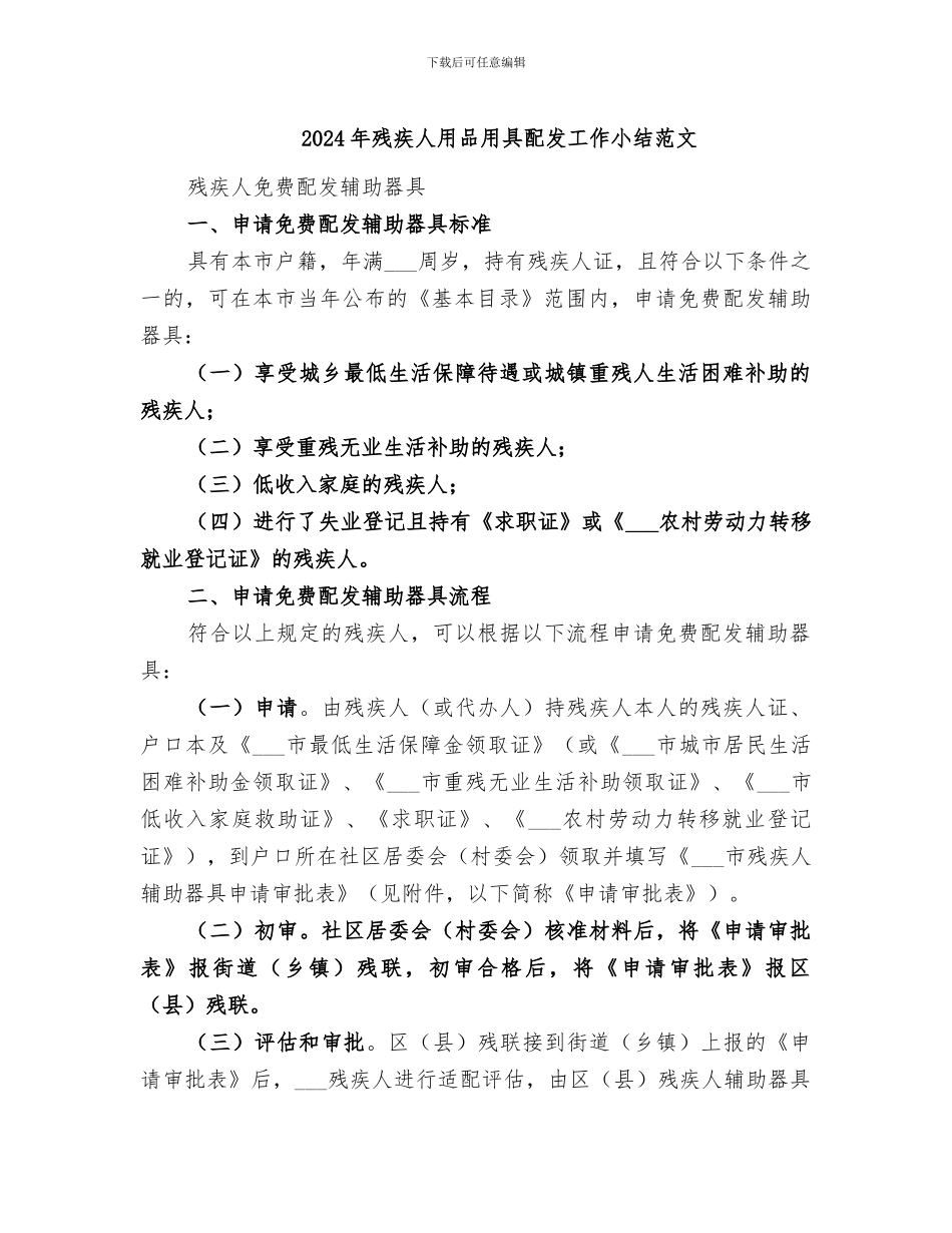 2024年残疾人用品用具配发工作小结范文_第1页