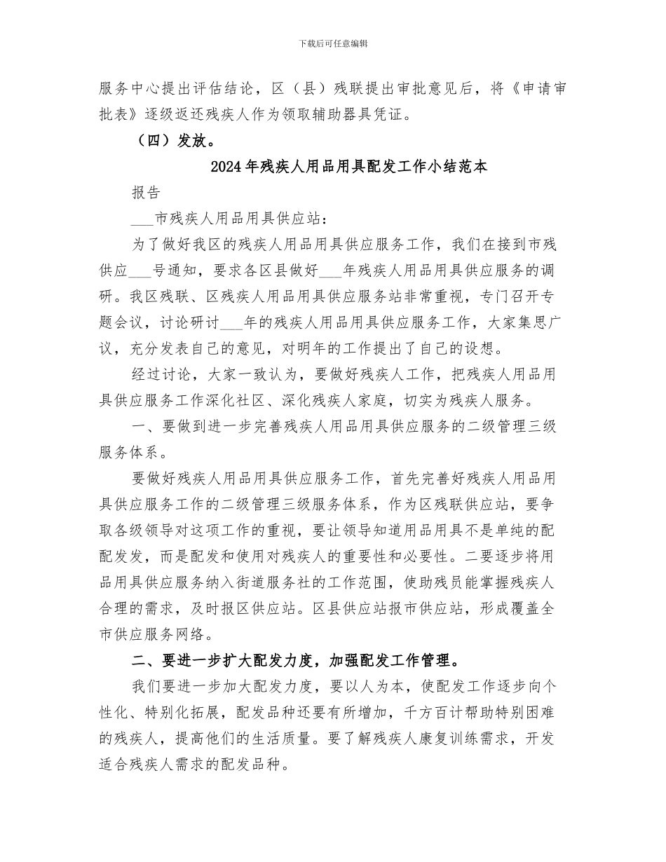 2024年残疾人用品用具配发工作小结范文_第2页