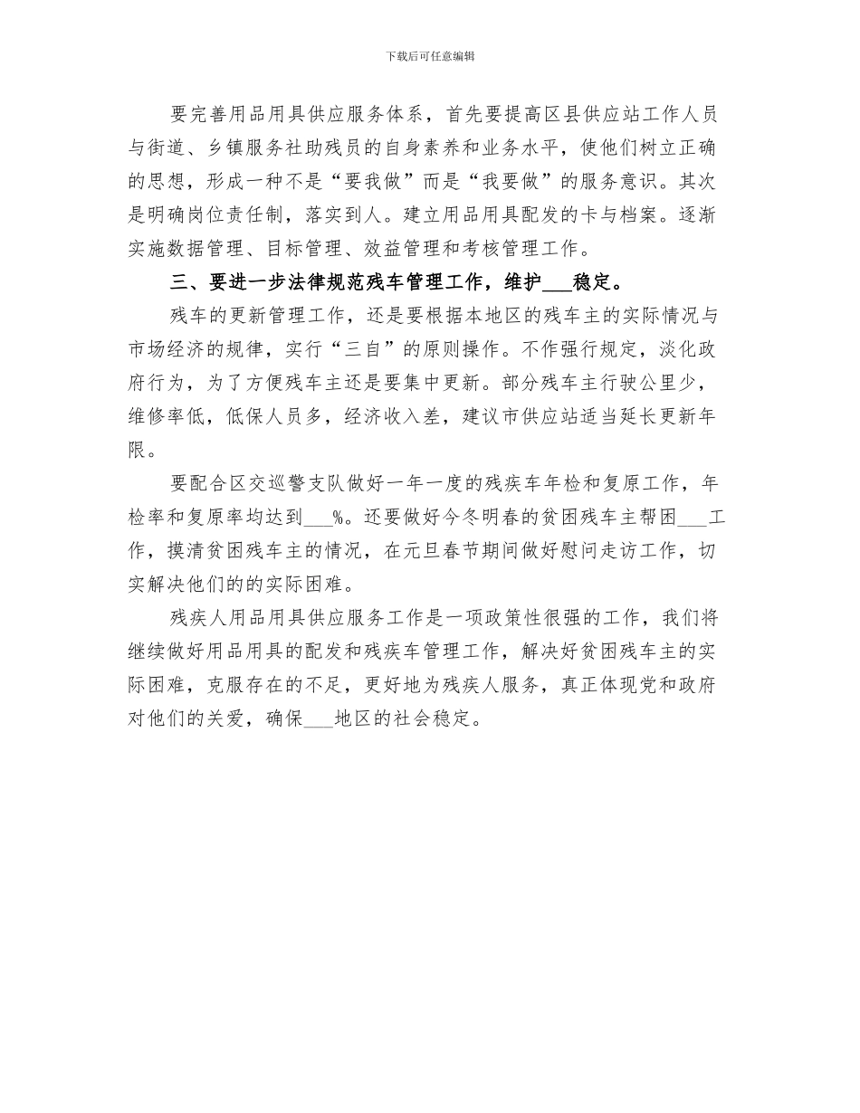 2024年残疾人用品用具配发工作小结范文_第3页