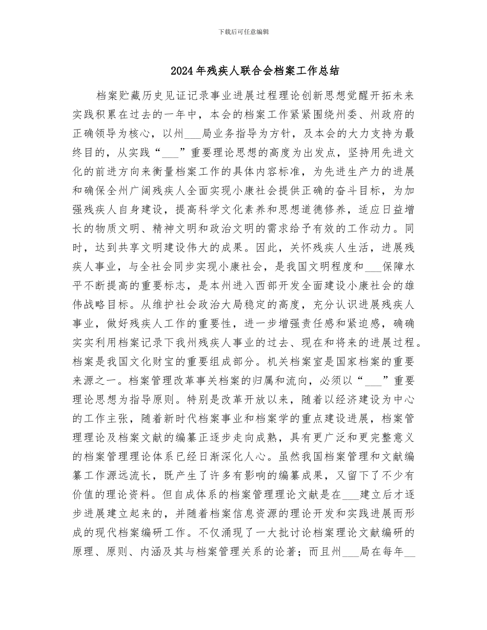 2024年残疾人联合会档案工作总结_第1页