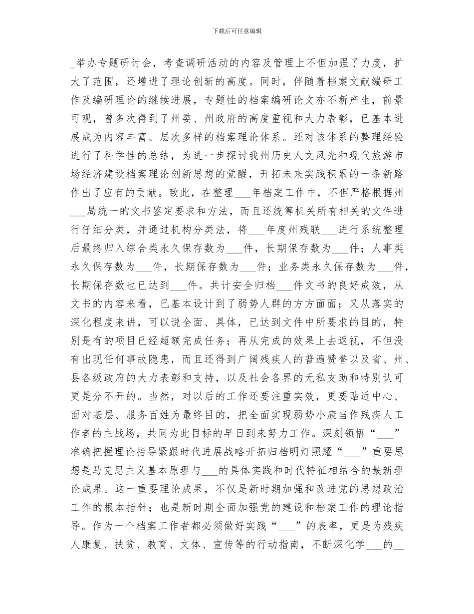 2024年残疾人联合会档案工作总结_第2页