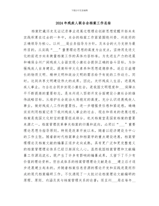 2024年残疾人联合会档案工作总结