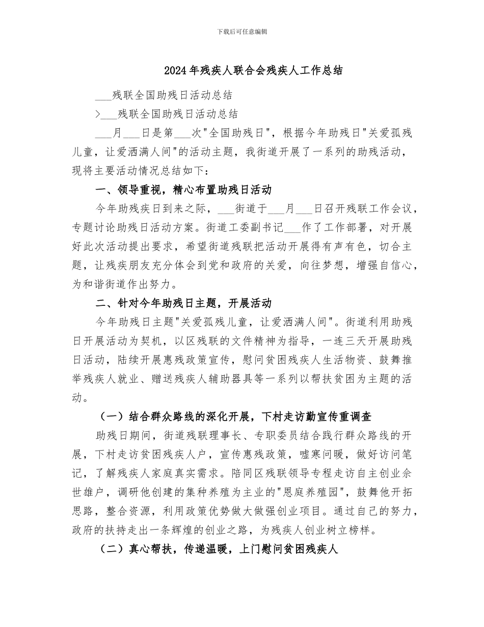 2024年残疾人联合会残疾人工作总结_第1页