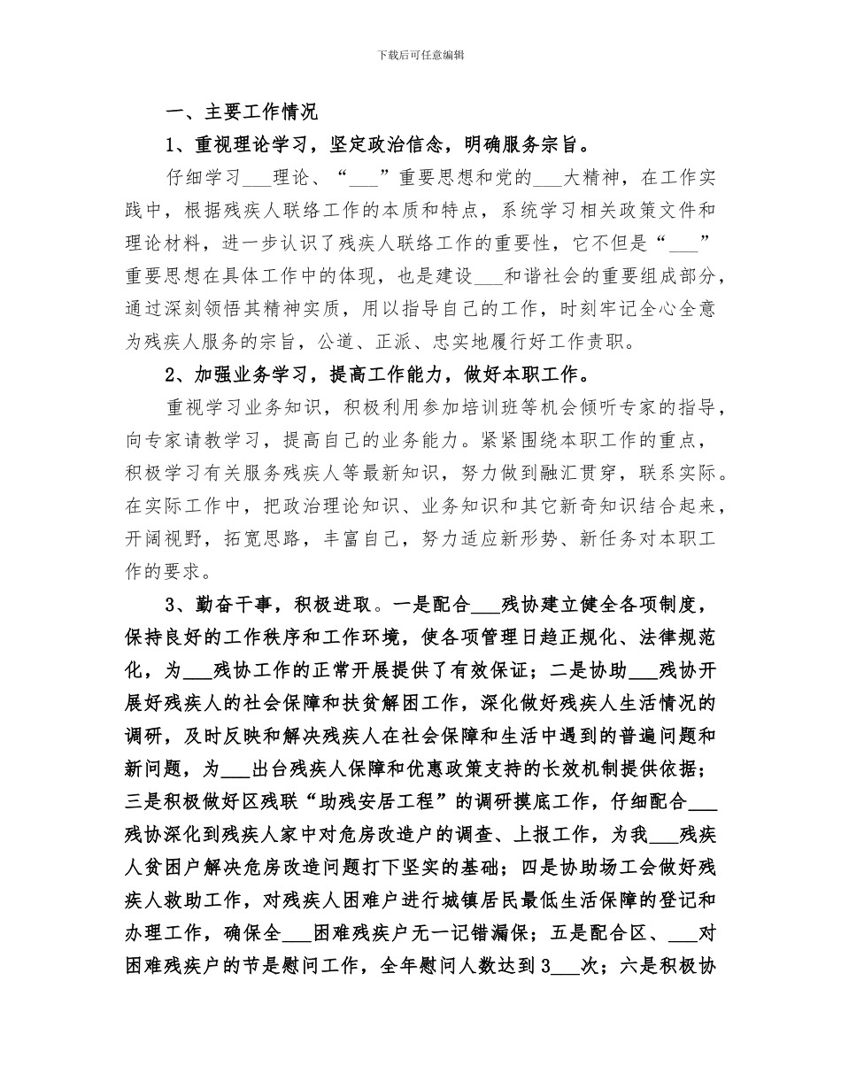 2024年残疾人联络员工作总结_第3页