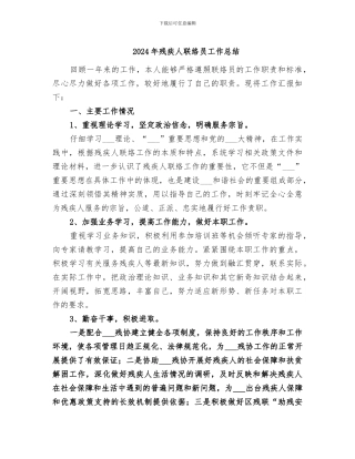 2024年残疾人联络员工作总结