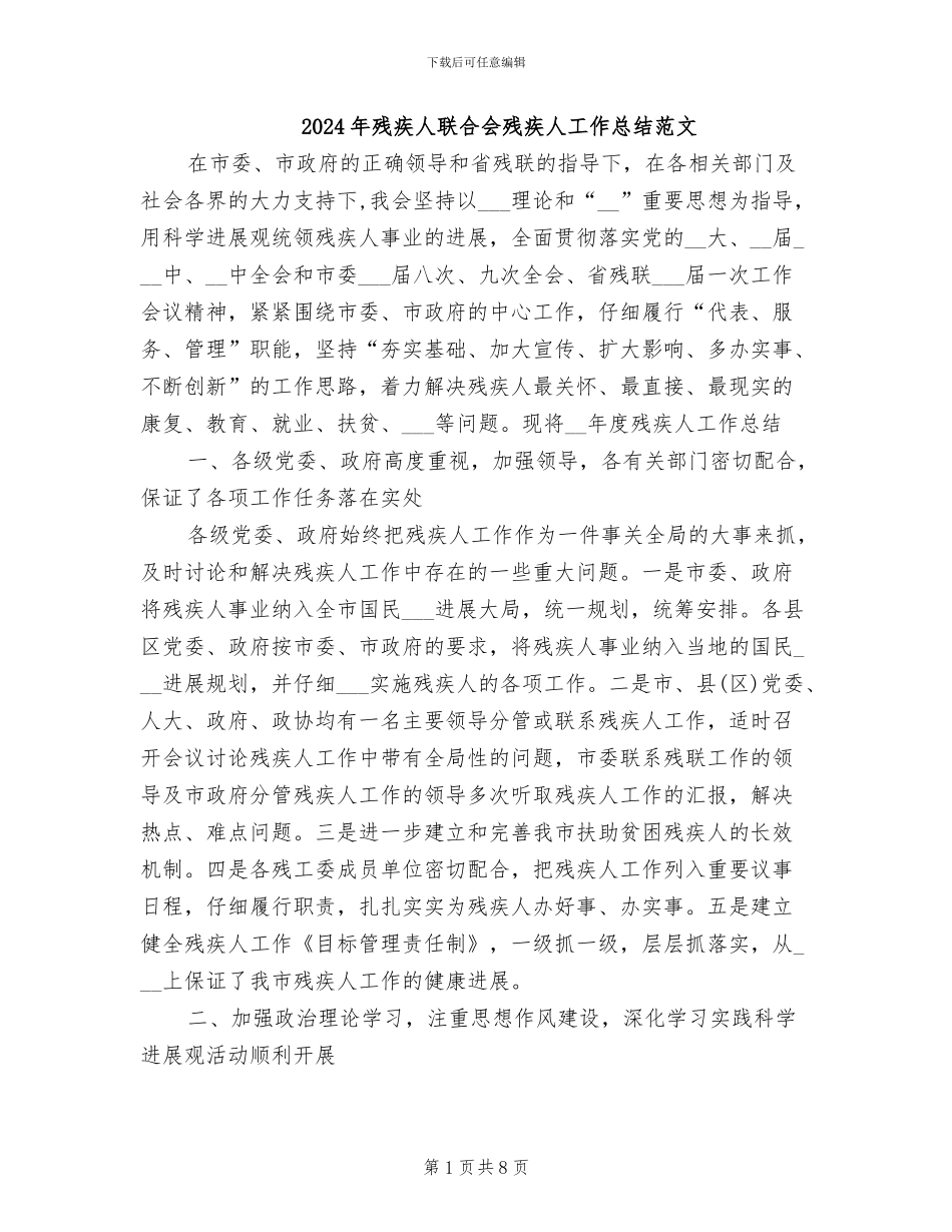 2024年残疾人联合会残疾人工作总结范文_第1页