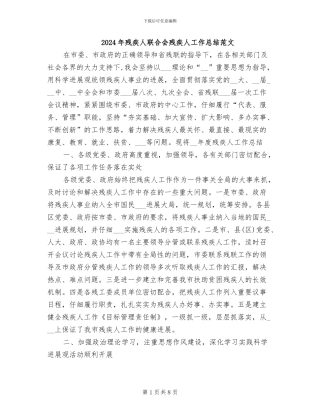2024年残疾人联合会残疾人工作总结范文