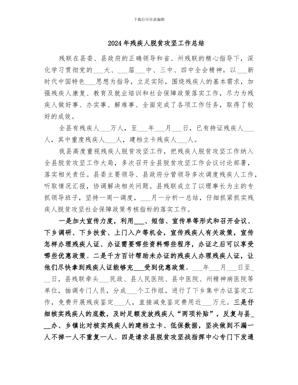 2024年残疾人脱贫攻坚工作总结_第1页