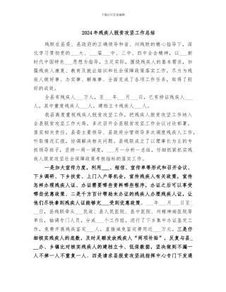 2024年残疾人脱贫攻坚工作总结