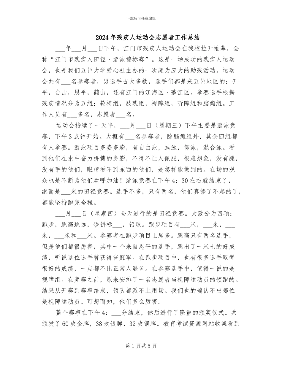 2024年残疾人运动会志愿者工作总结_第1页