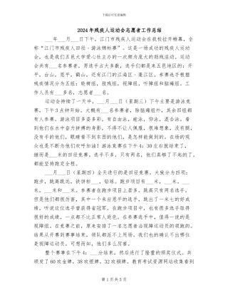 2024年残疾人运动会志愿者工作总结