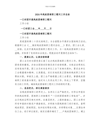 2024年残疾困难职工慰问工作总结