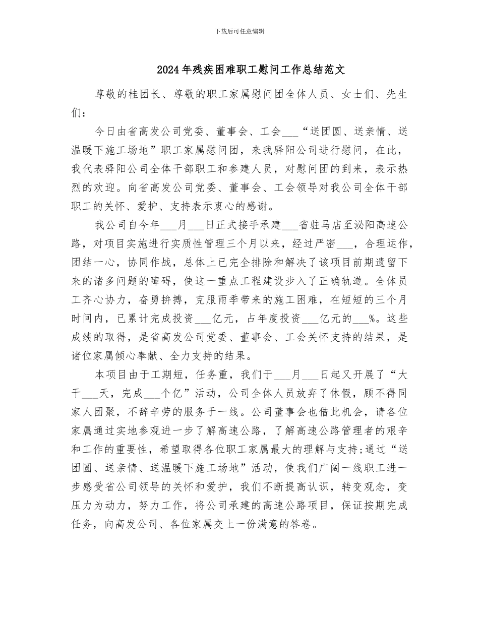 2024年残疾困难职工慰问工作总结范文_第1页