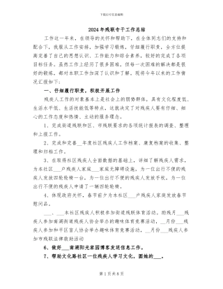 2024年残联专干工作总结