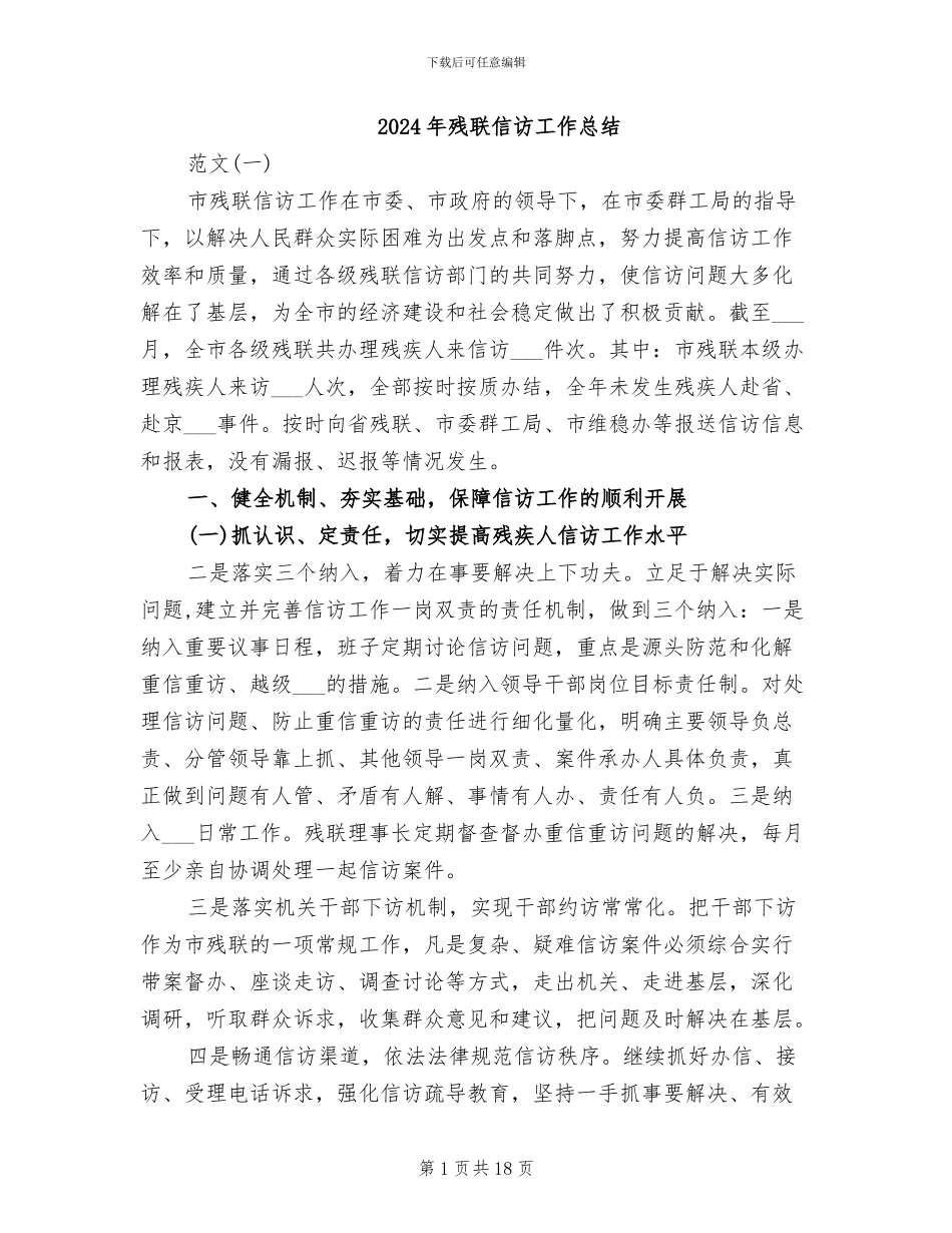 2024年残联信访工作总结_第1页