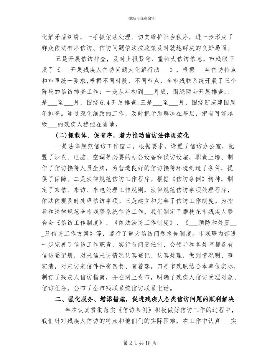 2024年残联信访工作总结_第2页