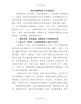 2024年残联信访工作总结范文