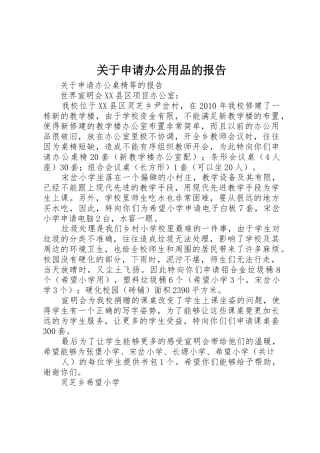 关于申请办公用品的报告