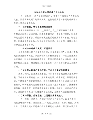 2024年残联全国助残日活动总结