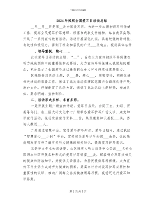 2024年残联全国爱耳日活动总结