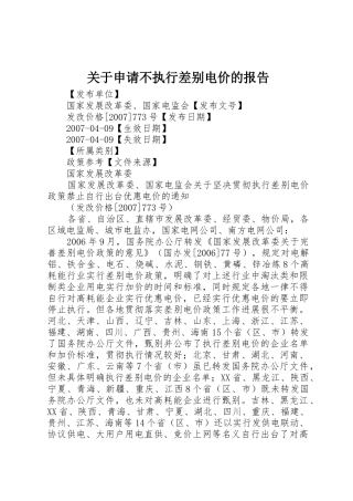 关于申请不执行差别电价的报告