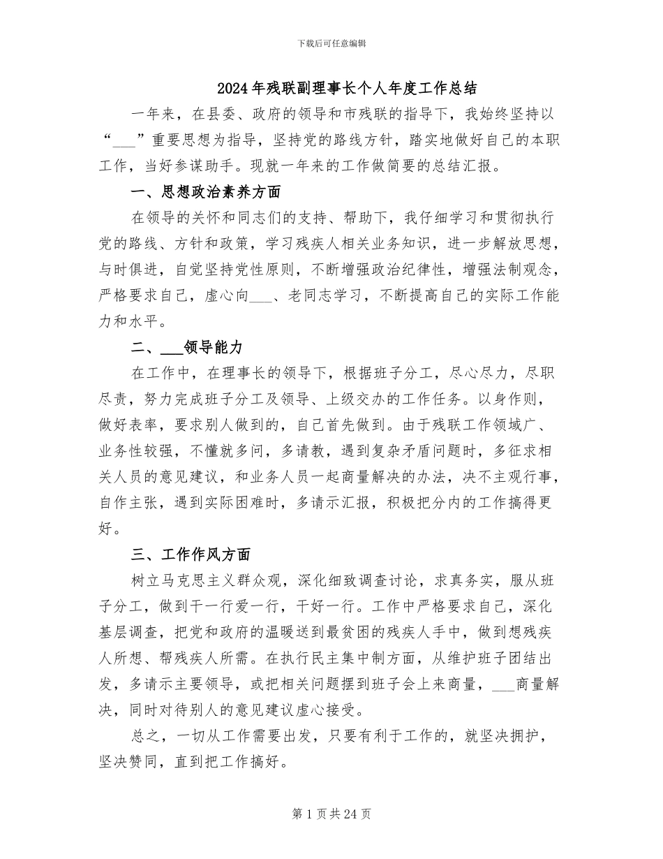 2024年残联副理事长个人年度工作总结_第1页