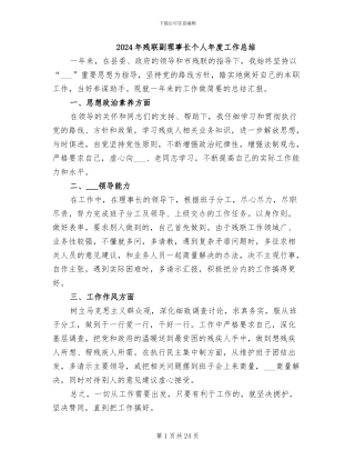2024年残联副理事长个人年度工作总结