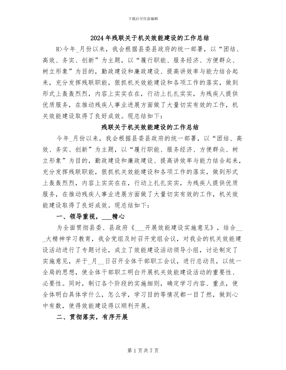 2024年残联关于机关效能建设的工作总结_第1页
