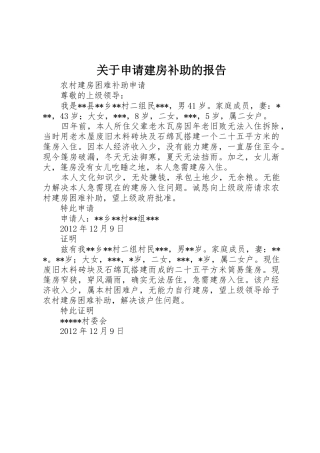关于申请建房补助的报告