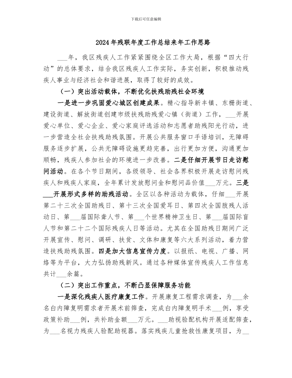 2024年残联年度工作总结来年工作思路_第1页