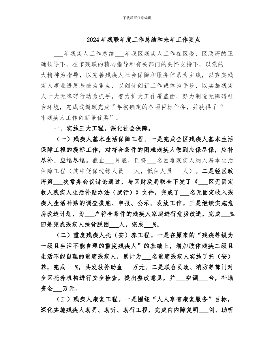 2024年残联年度工作总结和来年工作要点_第1页