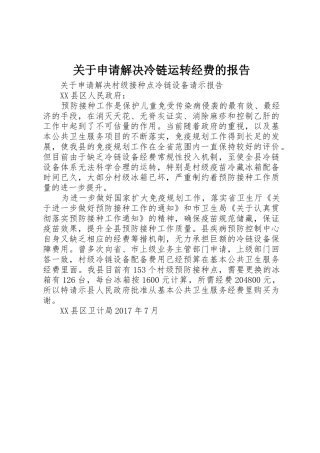 关于申请解决冷链运转经费的报告