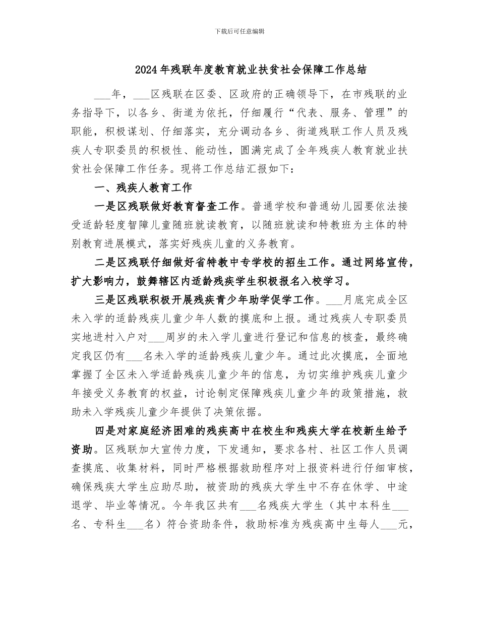 2024年残联年度教育就业扶贫社会保障工作总结_第1页