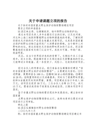 关于申请课题立项的报告_1