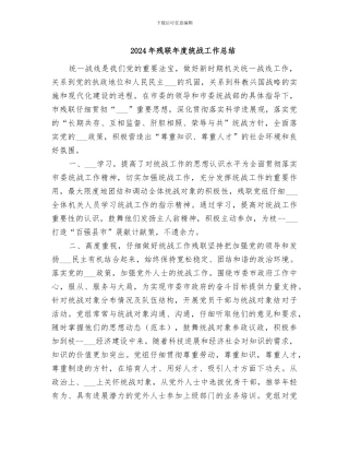 2024年残联年度统战工作总结