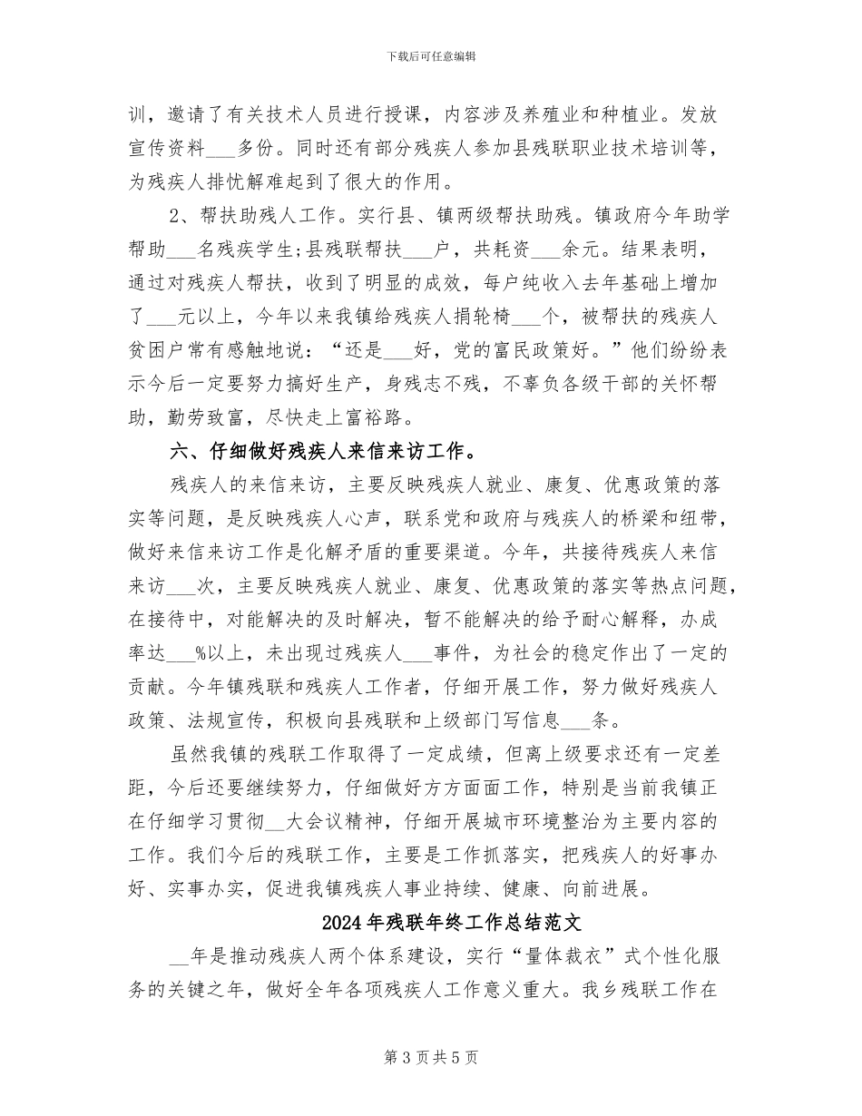 2024年残联年终工作总结范四_第3页