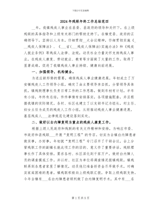 2024年残联年终工作总结范四