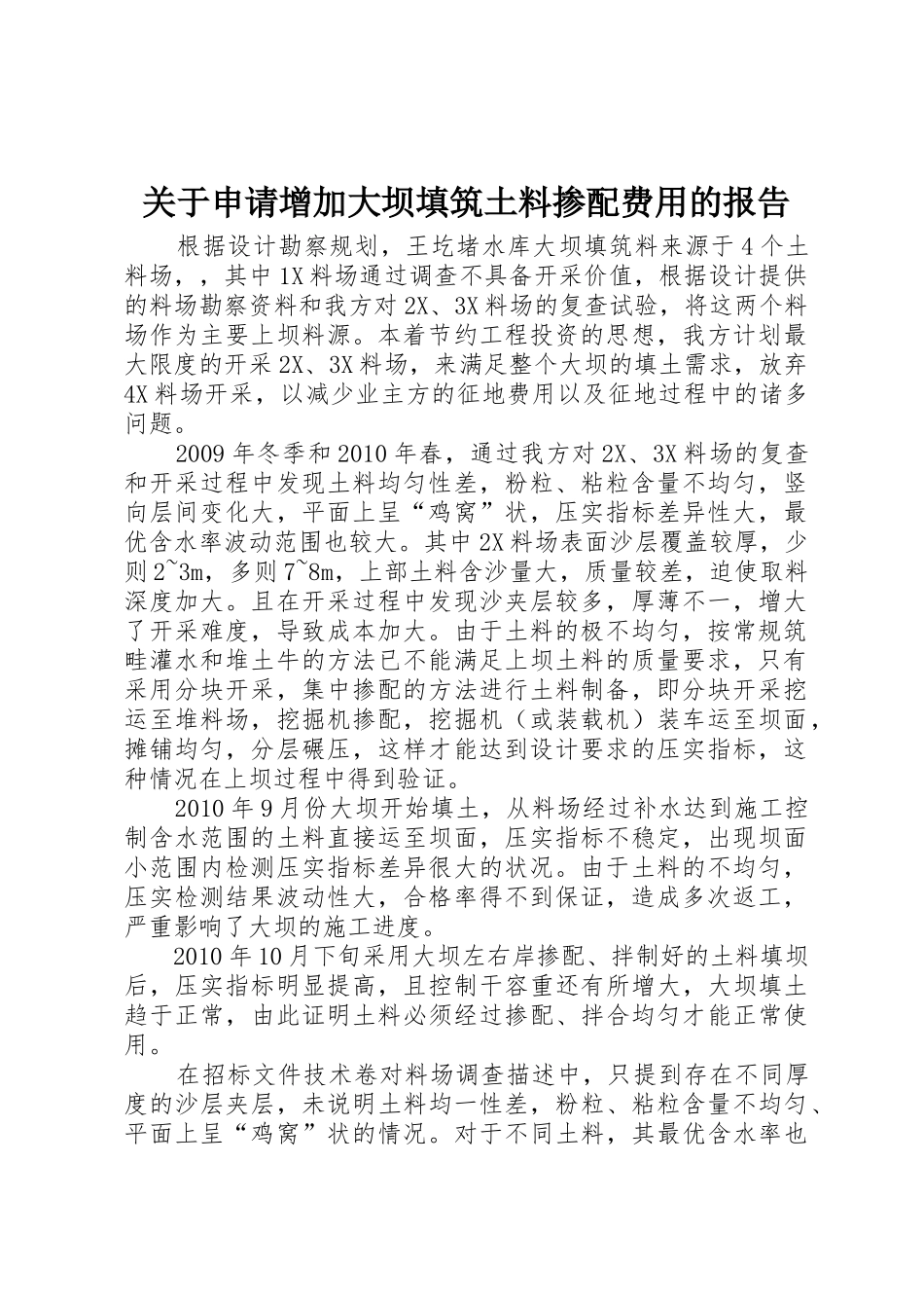 关于申请增加大坝填筑土料掺配费用的报告_第1页