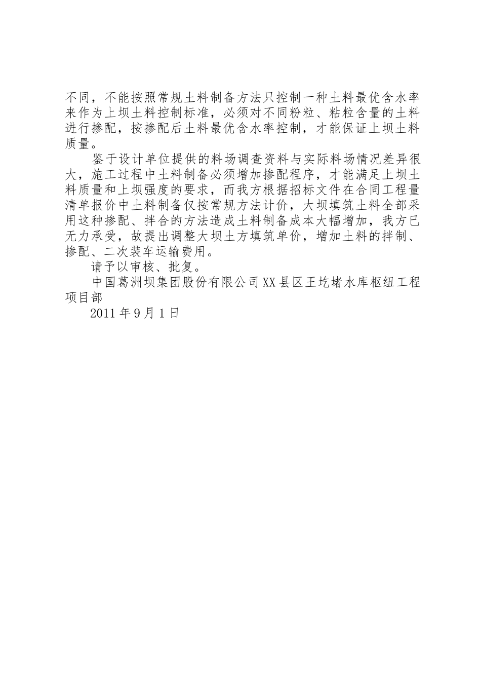 关于申请增加大坝填筑土料掺配费用的报告_第2页