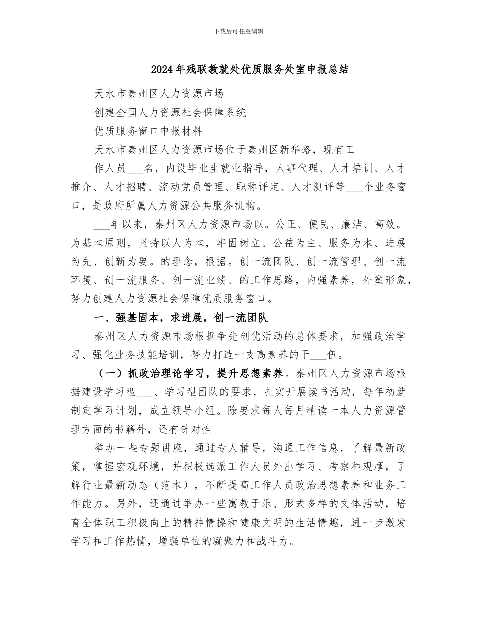2024年残联教就处优质服务处室申报总结_第1页