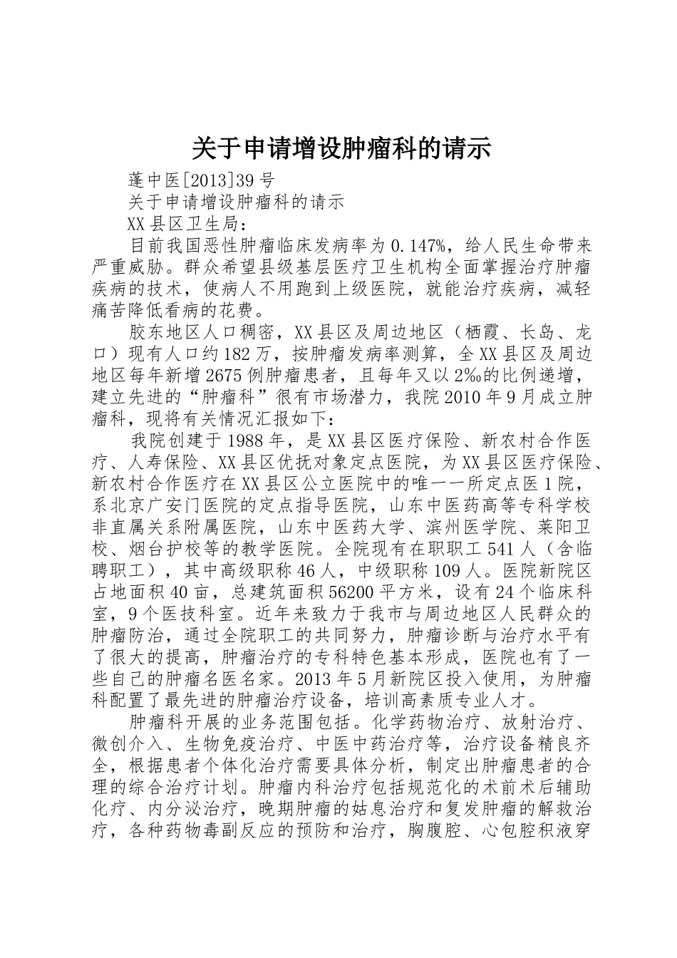 关于申请增设肿瘤科的请示_第1页