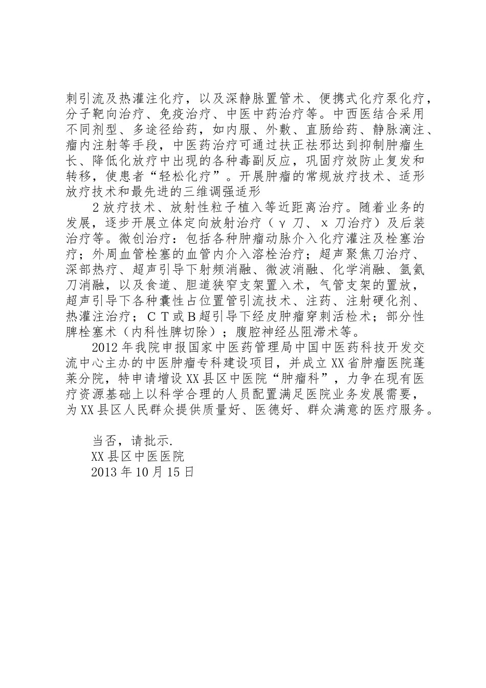 关于申请增设肿瘤科的请示_第2页