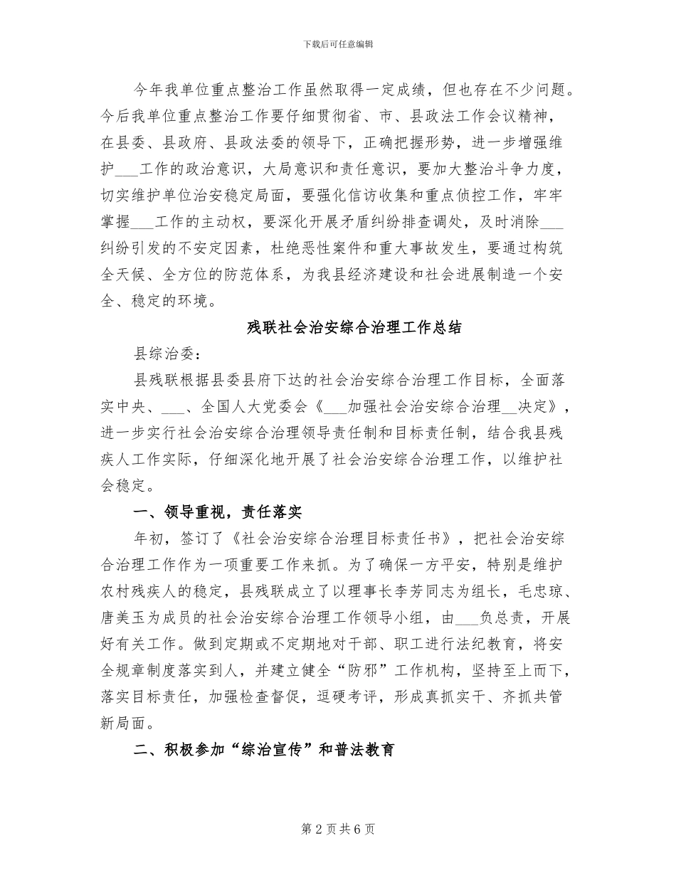 2024年残联社会治安整治工作总结_第2页